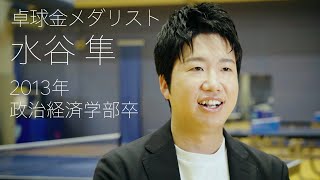 校友山脈　明治大学140→150周年　150人の卒業生たち　2024　12 水谷隼氏