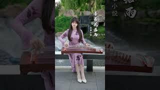 #song《#春暮花落雨》演奏 古筝🌷小悦#Guzheng#古筝演奏#古筝#古筝小悦#Tangyin #唐音乐队 #唐音樂隊#古筝演奏#古筝#music