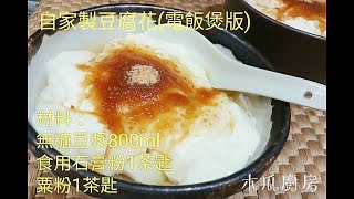 (木瓜廚房) 滑滑豆腐花 (電飯煲版)