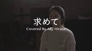 Ally Hirano - 求めて