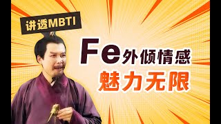 【MBTI】Fe人不可不学的刘备传，英雄不问出处，天要与之，必以人和！