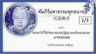 คัมภีร์มหาธรรมพุทธนาท天道佛音 บทที่ 2 ธรรมวิถีไร้ประมาณจะปฏิญาณเรียนเจนจบ 法門無邊誓顧學(ครั้งที่ 2/3)