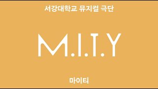 서강대학교 건학60주년 기념축제 두 번째 동아리 소개 영상 : MITY