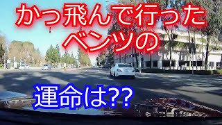 【ドラレコ】カッ飛んで行ったベンツの運命は??