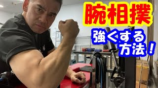 腕相撲が誰でも簡単に強くなれる【レッスン１】