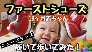 【生後10ケ月】～ファーストシューズで歩きました～【ベビーシューズ】