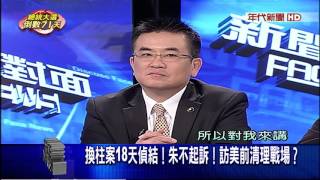 1106新聞面對面》PART4(媒體報馬習會內幕 原只要在王官邸告知?不打算跟國會報告?)