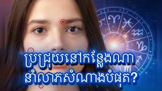 ប្រជ្រុយទាំង៣ទីតាំងនាំលាភសំណាងបំផុត? Which 3 mole locations bring the most luck?