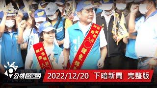 20221220 下暗新聞 | 公視台語台