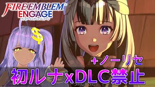 【FEエンゲージ】17章～初ルナティックxノーリセ時水晶3回までxDLC禁止【ファイアーエムブレム】