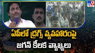 ఏపీలో డ్రగ్స్ వ్యవహారంపై జగన్ కీలక వ్యాఖ్యలు | Proddatur Public Meeting - TV9