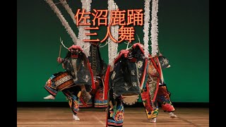 佐沼鹿踊「三人舞」＠2023第16回登米市民俗芸能大会