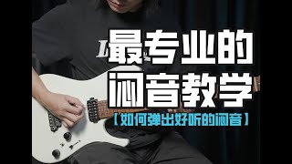 电吉他教学：职业乐手是怎么把闷音（Palm Muting ）弹干净和好听的！一个视频教会你！