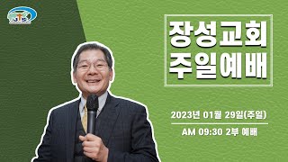 [장성교회] 주일 2부 예배 (1/29)