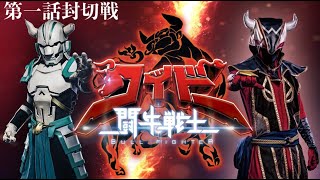 【闘牛戦士ワイドー】第１話 封切戦