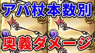 『グラブル』アバ杖本数ごとの奥義ダメージ比較！クリュサオル、メカニックの闇編成で検証（アビス・スパイン）（ワンターンキル）（グランブルーファンタジー）