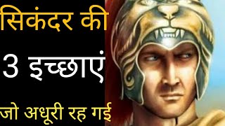 सिकंदर की तीन इच्छाएं कौन सी थी | Sikandar biography | Sikandar Bharat ko kyon Jeet nahin saka