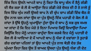 ਇੱਕ ਪਿਓ ਦੀ ਦੁੱਖ ਭਰੀ ਕਹਾਣੀ punjabi kahaniyan emotional