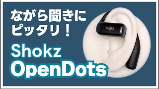 Shokz OpenDots：Shokz社初のオープンイヤー型イヤホンは装着感バッチリでながら聞きにおすすめです！