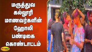 மருத்துவ கல்லூரி மாணவர்களின் ஹோலி பண்டிகை கொண்டாட்டம் | Puducherry | Medical Students Holy