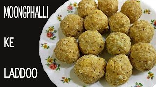 Moongphalli ke Laddoo मूंगपहॉली के लडडू Peanut jaggery Laddu  Saas bahu recipes Indian food channel