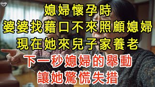 媳婦懷孕時，婆婆找藉口不來照顧媳婦，現在她來兒子家養老，下一秒媳婦的舉動讓她驚慌失措 #生活經驗 #為人處世 #深夜淺讀 #情感故事 #晚年生活的故事