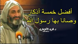 أفضل خمس أذكار أوصانا بها الحبيب المصطفى صلى الله عليه وسلم - لا تتركها أبدا - الدكتور فريد الأنصاري