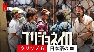 プリジョネイロ (クリップ 6 字幕付き) | 日本語の予告編 | Netflix