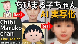 ちびまる子ちゃんをAI実写化｜さくらももこ Live Action Chibi Maruko-chan in Real Life