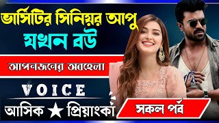 ভার্সিটির সিনিয়র আপু যখন বউ || সকল পর্ব || Voice:Ashik Priyanka Romantic love story golpo..