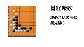 碁経衆妙　攻め合いの部㉝　黒先勝ち