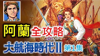 【大航海時代2】阿蘭全攻略 (第1集)