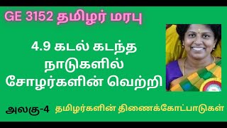 #கடல்கடந்த சோழர்களின்வெற்றி#GE3152  #தமிழர்_மரபு # Overseas Conquest Cholas  #first_time_in_youtube