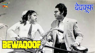 Bewaqoof (1960) | बेवकूफ | HD Full Movie | किशोर कुमार, माला सिन्हा, आई एस जोहर, प्राण | कॉमेडी मूवी