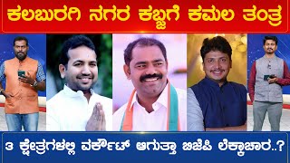 Kalburgi ನಗರ ಕಬ್ಜಗೆ BJP ತಂತ್ರ 3 ಕ್ಷೇತ್ರಗಳಲ್ಲಿ ವರ್ಕೌಟ್ ಆಗುತ್ತಾ ಬಿಜೆಪಿ ಲೆಕ್ಕಾಚಾರ..? | Karnataka TV