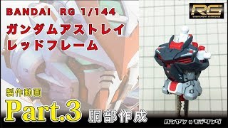 【ガンプラ】RG 1/144 ガンダム アストレイ レッドフレームをつくる 03 胴部作成   - RG 1/144 GUNDAM ASTRAY RED FRAME -