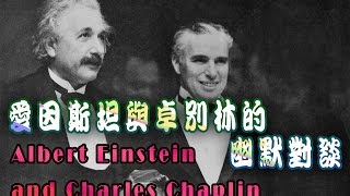 愛因斯坦和卓別林的幽默對話 Albert Einstein and Charlie Chaplin (with ENG SUB) / 小故事啟示錄 #00020