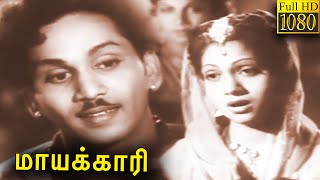 Mayakkari - மாயக்காரி Tamil Classic Movie Full HD | Akkineni Nageswara Rao, Anjali Devi |