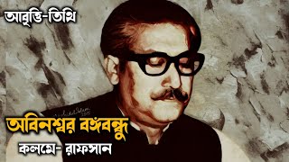 অবিনশ্বর বঙ্গবন্ধু • বঙ্গবন্ধুকে নিয়ে কবিতা • পনেরো আগস্ট কবিতা • 15 august kobita • জাতির পিতা •