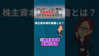 【アニメーション解説】決算報告書にはどんな種類があるの？④株主資本等変動計算書