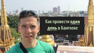 Как провести один день в Бангкоке