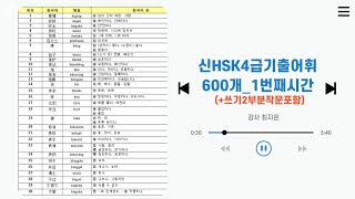 [독학]신HSK4급기출어휘 600개정리_1번째시간(+쓰기2부분작문포함)