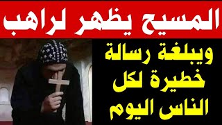 شاهدوا السيد المسيح يظهر لراهب في الدير ويبلغة رسالة مهمة جدا لكل العالم