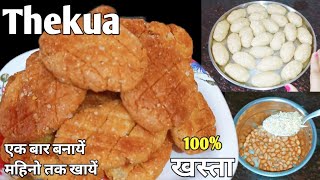 How To Make Bihari Khasta Thekua - The Crunchiest Snack | Thekua Recipe