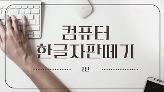 [딱 15분만에 컴퓨터 한글 자판 떼기] 컴퓨터 한글 자판 익히기 2강!