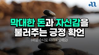 막대한 부와 자신감을 부르는 확언