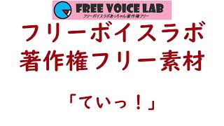 フリー素材「てい！」：フリーボイスラボあっちゃん