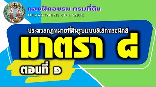 ประมวลกฎหมายที่ดินรูปแบบอิเล็กทรอนิกส์ หมวด 1 บทเบ็ดเสร็จทั่วไป มาตรา 8 (ตอนที่ 1)