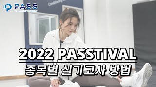 2022 PASSTIVAL 종목별 실기고사 방법 | 섭쌤tv