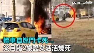 轎車自燃門卡死…父目睹2歲愛女活活燒死｜三立新聞網SETN.com